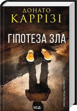 Слідство Міли Васкес Книга 2 Гіпотеза зла Авт: Донато Каррізі Вид-во: КСД