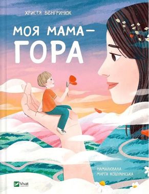 Моя мама - гора Моя мама - гора