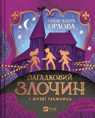 Загадковий злочин у музеї таємниць Загадковий злочин у музеї таємниць
