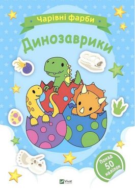 Чарівні фарби. Динозаврики Чарівні фарби. Динозаврики