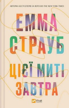 Цієї миті завтра Цієї миті завтра