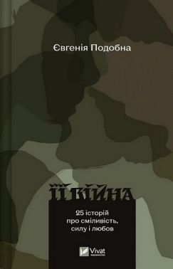 Її війна. 25 історій про сміливість, силу і любов Її війна. 25 історій про сміливість, силу і любов