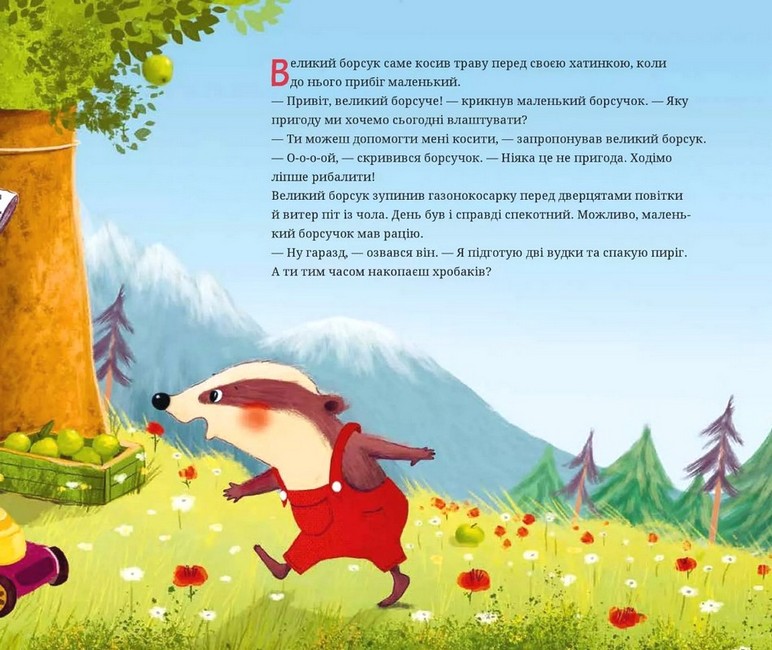 Маленький борсучок і великий борсук - фото 4