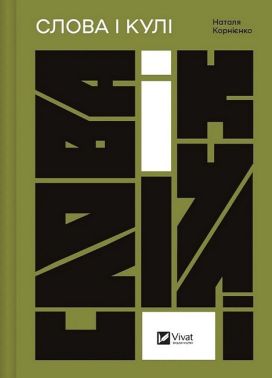 Слова і кулі Слова і кулі