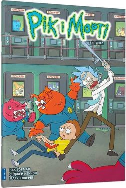 Рік і Морті. Випуск 1