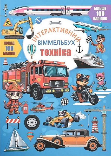 Інтерактивний віммельбух. Техніка - фото 1