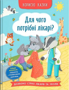 Корисні казки. Для чого потрібні лікарі? Корисні казки. Для чого потрібні лікарі?