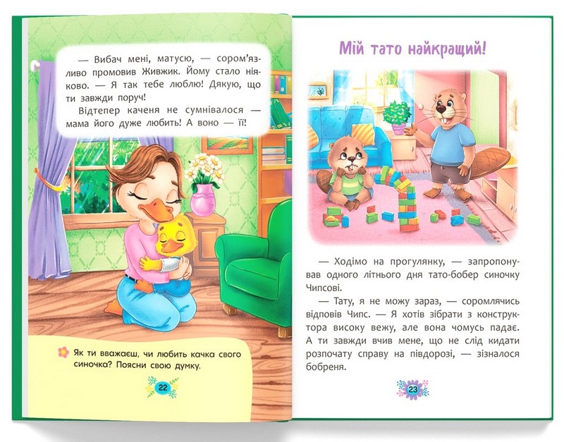 Корисні казки. Я люблю свою сім’ю! - фото 6