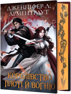 Кров і попіл. Королівство плоті й вогню (Подарункове видання)