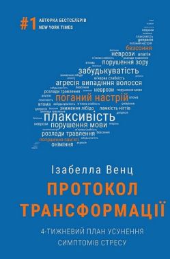 Протокол трансформації. 4-тижневий план усунення симптомів стресу Протокол трансформації. 4-тижневий план усунення симптомів стресу
