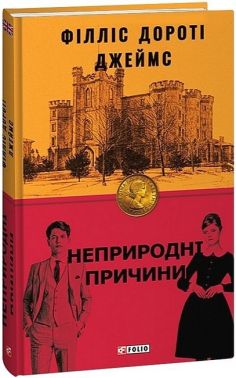 Неприродні причини Неприродні причини