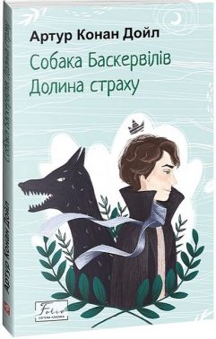 Собака Баскервілів. Долина страху