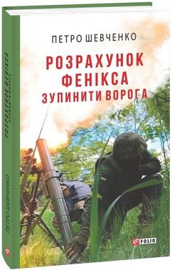 Розрахунок Фенікса. Зупинити ворога Розрахунок Фенікса. Зупинити ворога