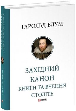 Західний канон. Книги та вчення століть Західний канон. Книги та вчення століть