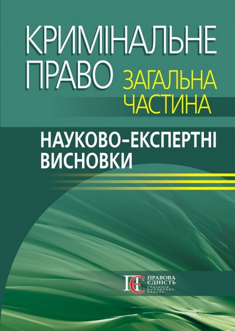 Кримінальне право. Загальна частина: Науково-експертні висновки. - фото 1