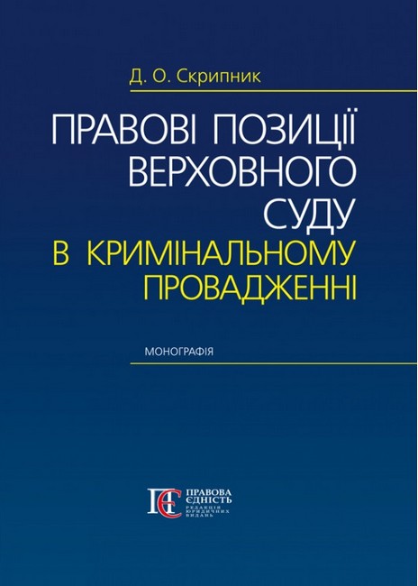 Правові позиції Верховного Суду в кримінальному провадженні: Монографія. - фото 1