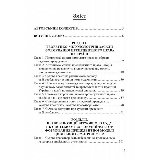 Вступ до прецедентного права України. Монографія - фото 2