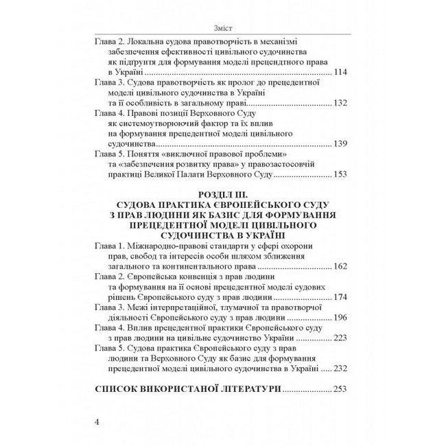 Вступ до прецедентного права України. Монографія - фото 3