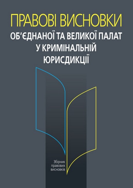Правові висновки об’єднаної та Великої палат у кримінальній юрисдикції. - фото 1