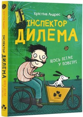 Інспектор Дилема. Щось літає у повітрі