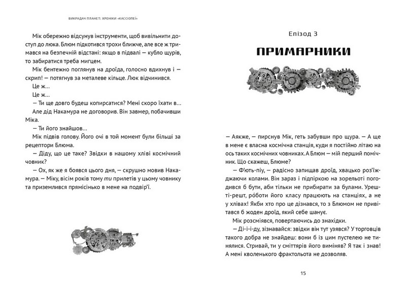 Викрадач планет: хроніки “Кассіопеї” - фото 7