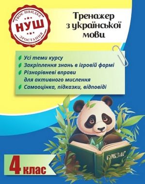 Тренажер з української мови Вчимося з Пандою 4 клас НУШ Авт: Л. Гребенькова Вид-во: Весна Тренажер з української мови Вчимося з Пандою 4 клас НУШ Авт: Л. Гребенькова Вид-во: Весна