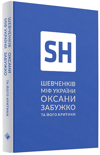 Шевченків міф України Оксани Забужко та його критики - фото 1
