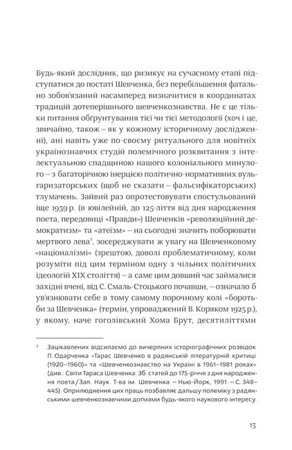 Шевченків міф України Оксани Забужко та його критики - фото 2
