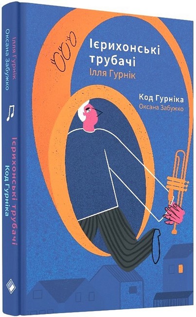 Ієрихонські трубачі. Код Гурніка - фото 1