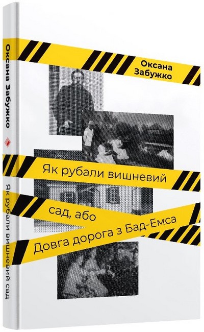 Як рубали вишневий сад, або Довга дорога з Бад-Емса - фото 1