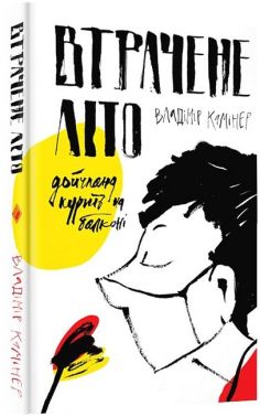 Втрачене літо. Дойчланд курить на балконі Втрачене літо. Дойчланд курить на балконі