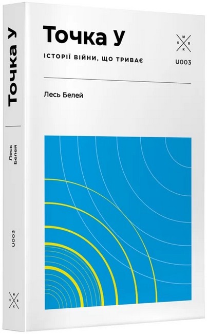 Точка У. Історії війни, що триває - фото 1