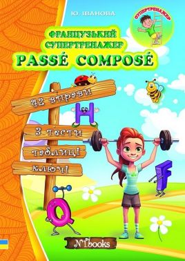 Французький супертренажер. Passe Compose Французький супертренажер. Passe Compose - Вивчаємо Французьку