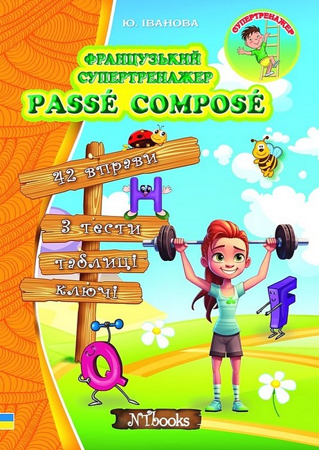 Французький супертренажер. Passe Compose - фото 1