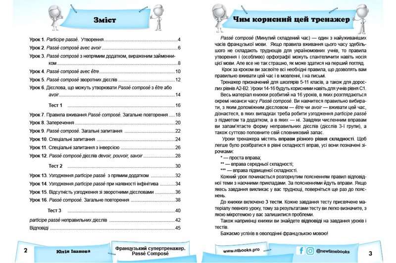 Французький супертренажер. Passe Compose - фото 2