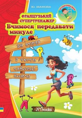 Французький супертренажер. Вчимося передавати минуле Французький супертренажер. Вчимося передавати минуле - Вивчаємо Французьку