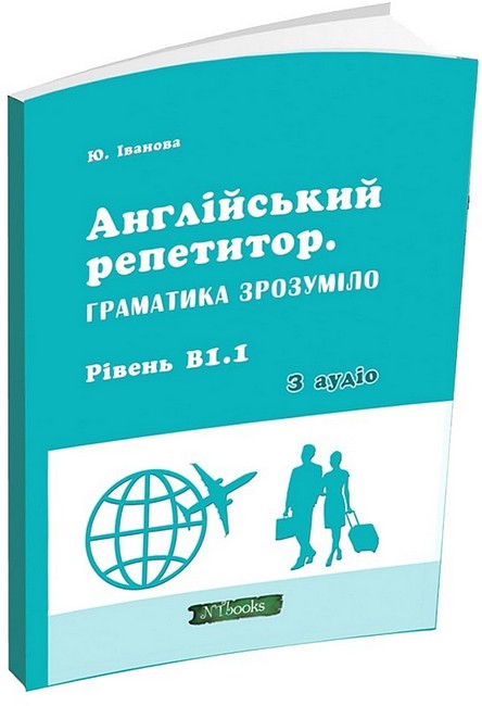 Англійський репетитор. Граматика зрозуміло. Рівень В1.1 - фото 1