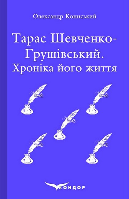 Тарас Шевченко-Грушівський. Хроніка його життя - фото 1