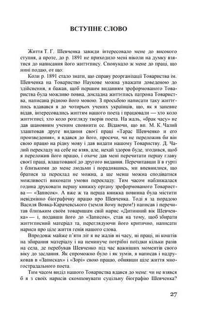 Тарас Шевченко-Грушівський. Хроніка його життя - фото 2