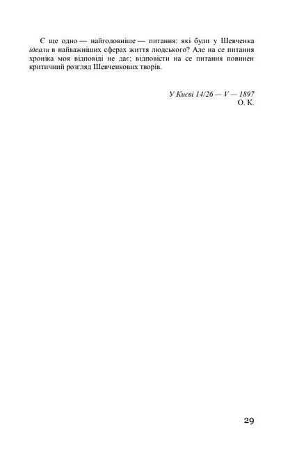 Тарас Шевченко-Грушівський. Хроніка його життя - фото 4