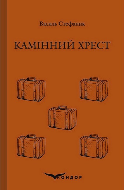 Камінний хрест - фото 1
