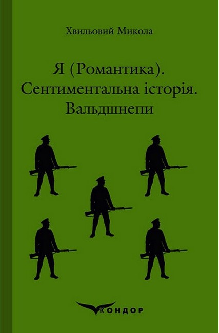 Я (романтика). Сентиментальна історія. Вальдшнепи - фото 1