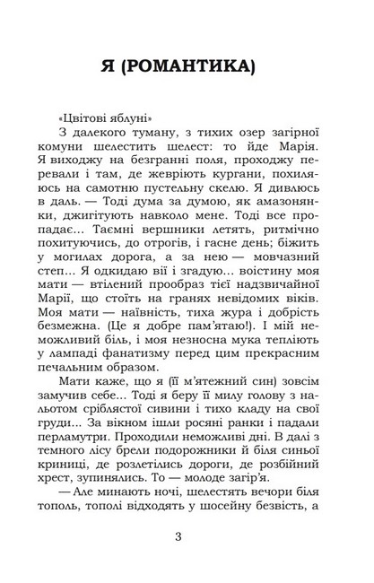 Я (романтика). Сентиментальна історія. Вальдшнепи - фото 2