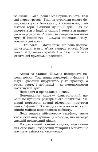 Я (романтика). Сентиментальна історія. Вальдшнепи - фото 3