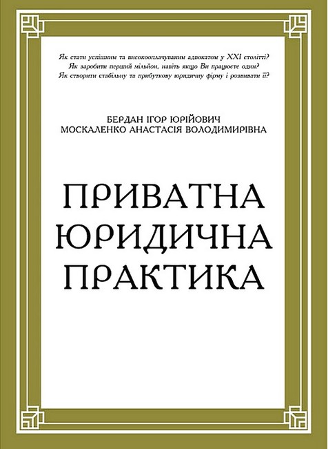 Приватна юридична практика. Путівник для юристів - фото 1