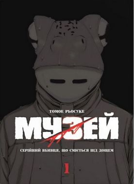 Музей. Том 1 Музей. Том 1