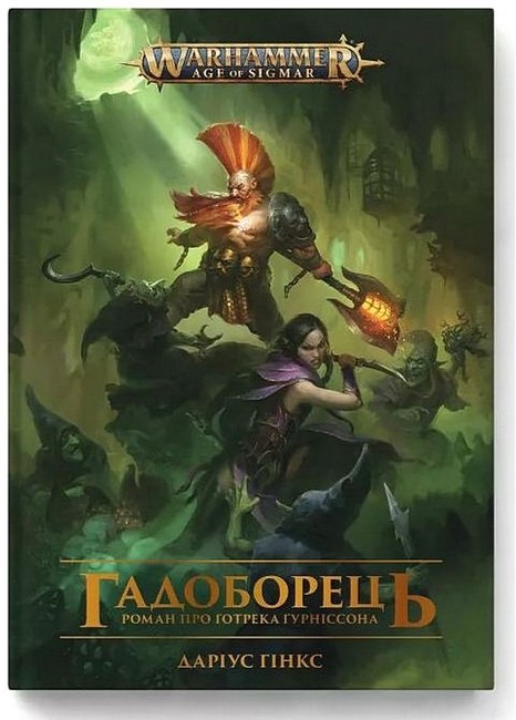 Warhammer AOS. Ґотрек Ґурніссон. Книга 2. Гадоборець - фото 1