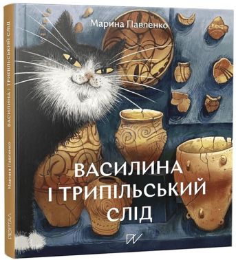Василина і трипільський слід