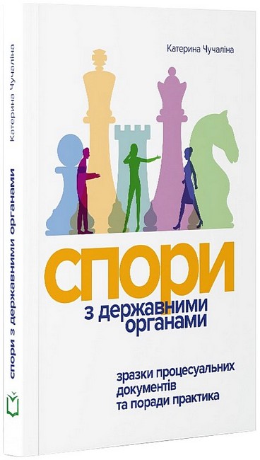 Спори з Державними органами. Зразки процесуальних документів та поради практика - фото 1