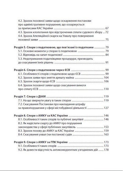Спори з Державними органами. Зразки процесуальних документів та поради практика - фото 3